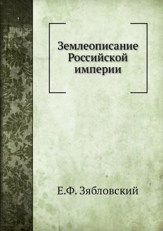 Землеописание Российской империи