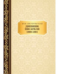 Дневник Писателя 1880–1881