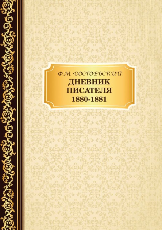 Обложка книги «Дневник Писателя 1880–1881» — Ф.М. Достоевский, ISBN 9785521766277