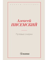 Путевые очерки