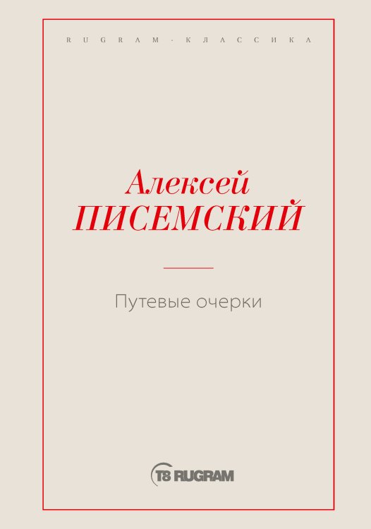 Обложка книги «Путевые очерки» — Алексей Феофилактович Писемский, ISBN 9785519725637