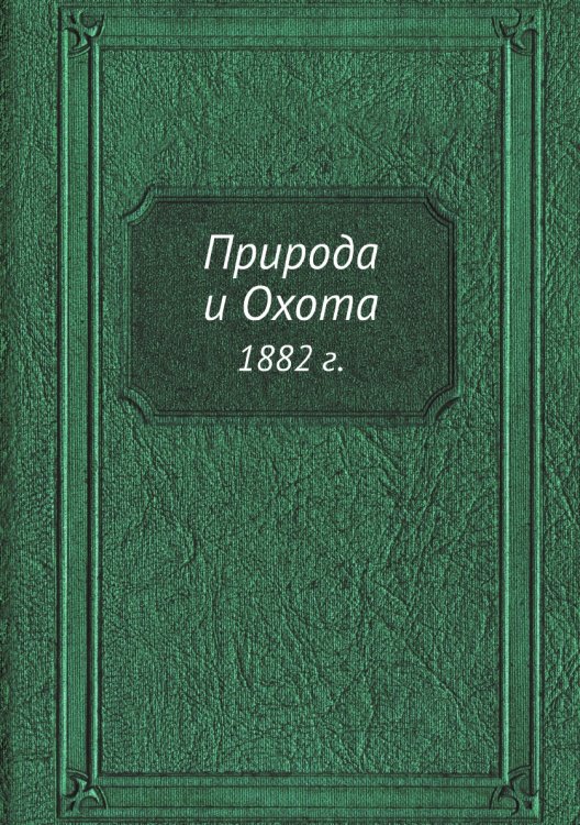 Природа и Охота