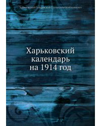 Харьковский календарь на 1914 год