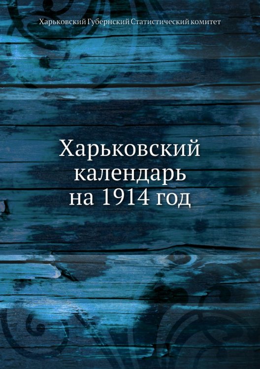 Харьковский календарь на 1914 год
