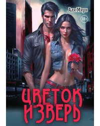 Цветок и Зверь