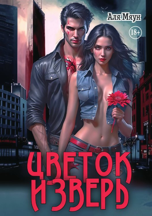 Обложка книги «Цветок и Зверь» — Аля Мяун, ISBN 9785521946488