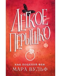 Лёгкое пёрышко. Как поцелуй феи