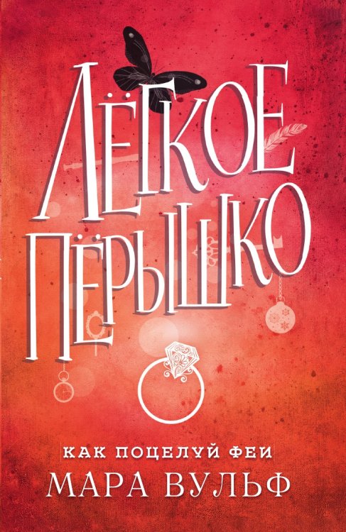 Лёгкое пёрышко. Как поцелуй феи