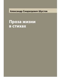 Проза жизни в стихах