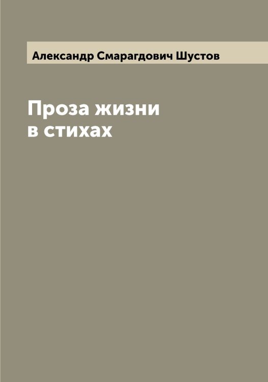Обложка книги «Проза жизни в стихах» — Александр Смарагдович Шустов, ISBN 9785521387809