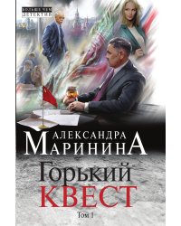 Горький квест. Том 1