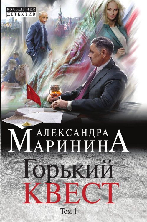 Обложка книги «Горький квест. Том 1» — Маринина Александра, ISBN 9785042198137