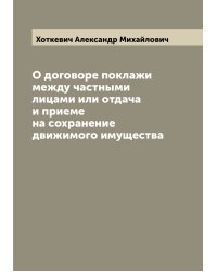 О договоре поклажи между частными лицами или отдача и приеме на сохранение движимого имущества