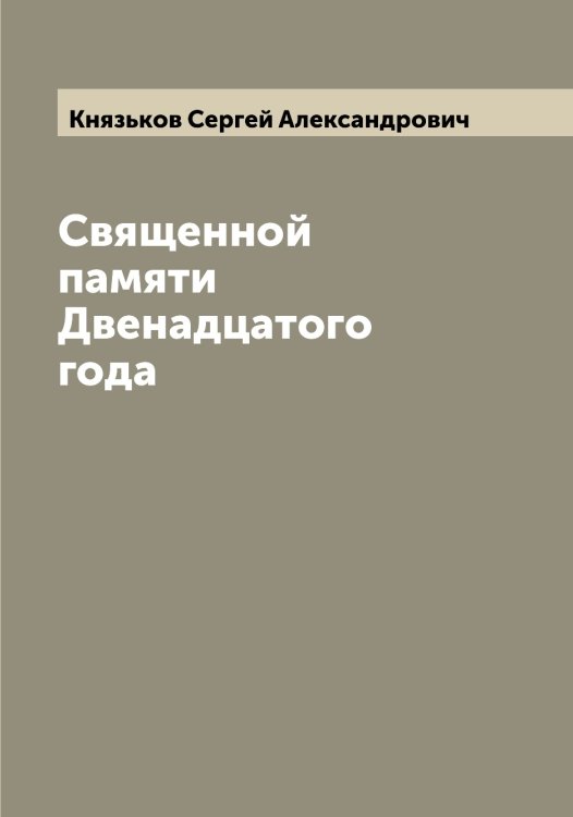 Обложка книги «Священной памяти Двенадцатого года» — Князьков Сергей Александрович, ISBN 9785519894432