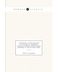 Заметки и дополнения к статьям г. Пыпина, напечатанным в Вестнике Европы за 1885 и 1886 годы.