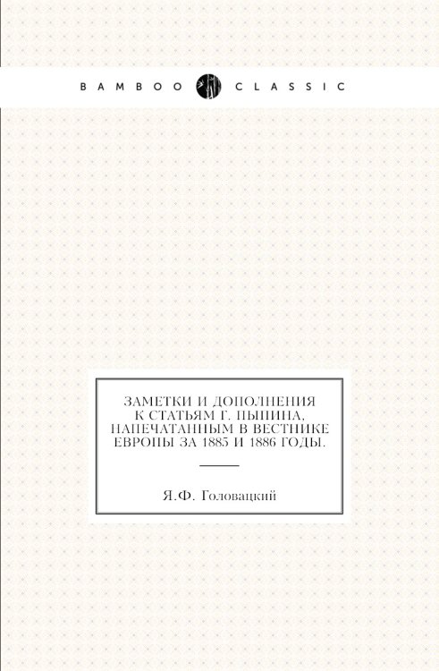 Заметки и дополнения к статьям г. Пыпина, напечатанным в Вестнике Европы за 1885 и 1886 годы.