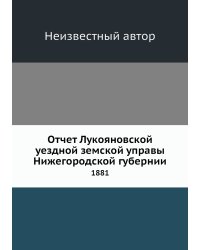 Отчет Лукояновской уездной земской управы Нижегородской губернии
