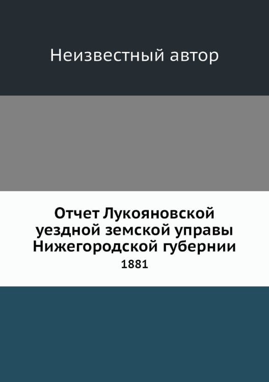 Отчет Лукояновской уездной земской управы Нижегородской губернии
