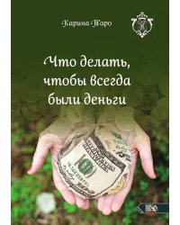 Что делать, чтобы всегда были деньги