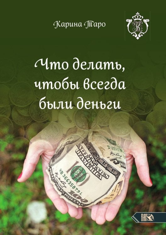 Обложка книги «Что делать, чтобы всегда были деньги» — Карина Таро, ISBN 9785888759653