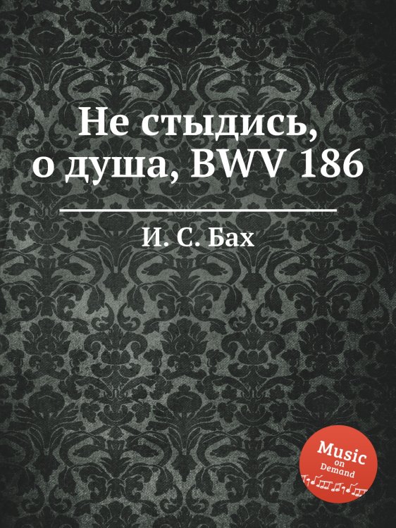 Обложка книги «Не стыдись, о душа, BWV 186» — И. С. Бах, ISBN 9785517737083