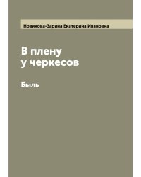 В плену у черкесов. Быль