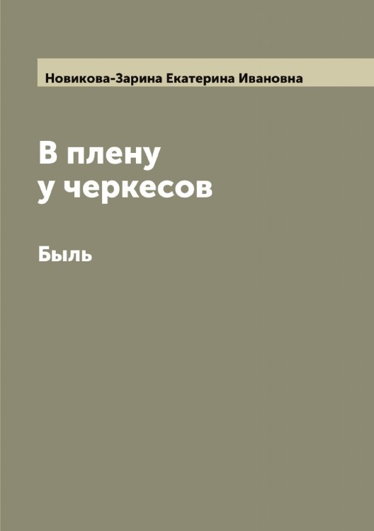 Обложка книги «В плену у черкесов. Быль» — Новикова-Зарина Екатерина Ивановна, ISBN 9785521253906