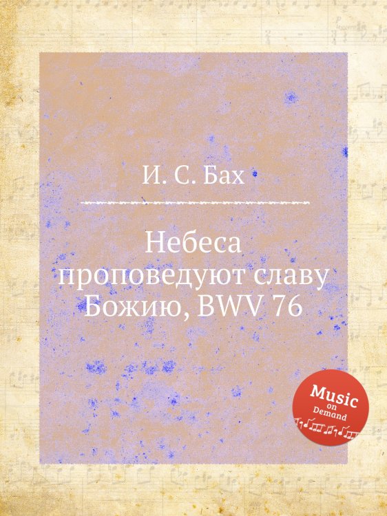 Обложка книги «Небеса проповедуют славу Божию, BWV 76» — И. С. Бах, ISBN 9785517739520