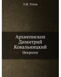 Архиепископ Димитрий Ковальницкий