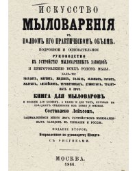 Мыловарение в полном его практическом объеме (Полная школа мыловарения)