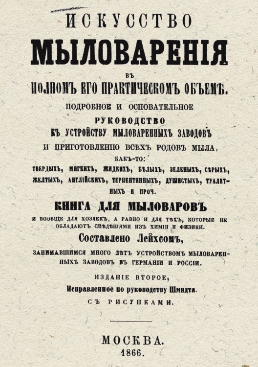 Обложка книги «Мыловарение в полном его практическом объеме (Полная школа мыловарения)» — Лойхс Э.Ф., ISBN 9785885428859