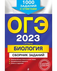 ОГЭ-2023. Биология. Сборник заданий: 1000 заданий с ответами