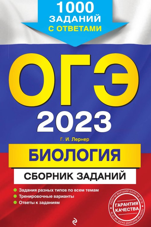 Обложка книги «ОГЭ-2023. Биология. Сборник заданий: 1000 заданий с ответами» — Георгий Лернер, ISBN 9785042149849
