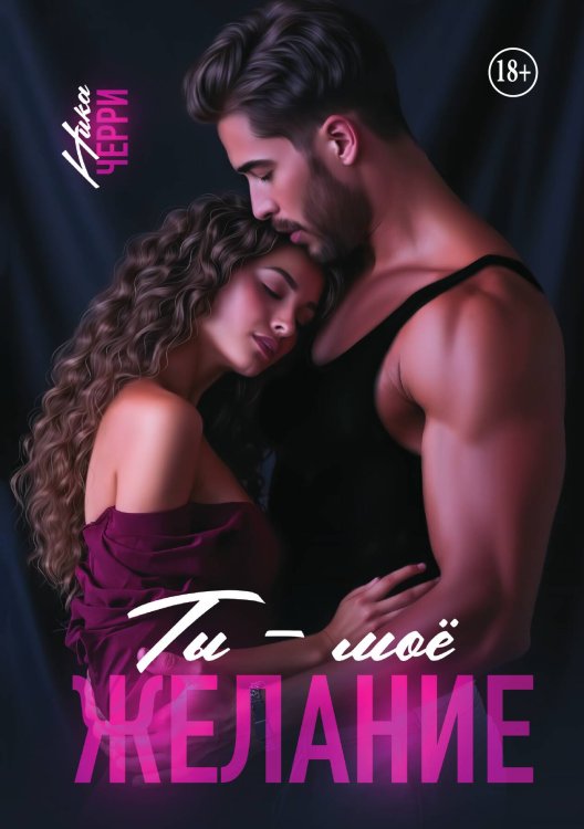 Обложка книги «Ты - моё желание» — Ника Черри, ISBN 9785521930296