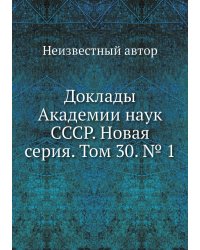 Доклады Академии наук СССР. Новая серия. Том 30. № 1