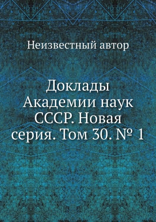 Доклады Академии наук СССР. Новая серия. Том 30. № 1