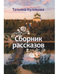 Сборник рассказов