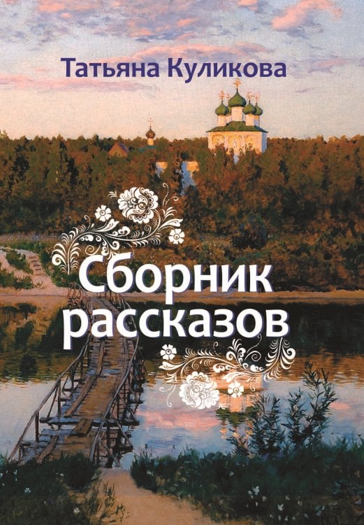 Обложка книги «Сборник рассказов» — Куликова Татьяна, ISBN 9785001530701