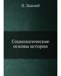 Социологические основы истории