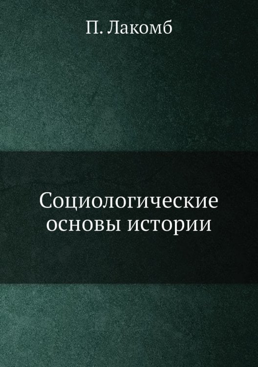 Социологические основы истории