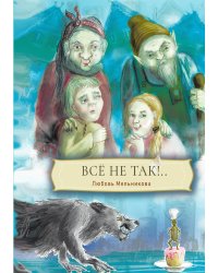 Все не так!..