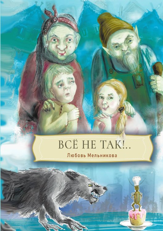 Обложка книги «Все не так!..» — Любовь Мельникова, ISBN 9785521918331