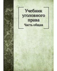 Учебник уголовного права