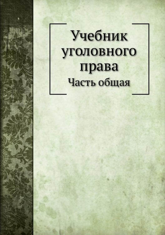 Учебник уголовного права