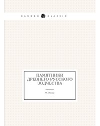 Памятники древнего русского зодчества