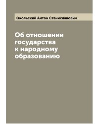 Об отношении государства к народному образованию