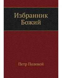 Избранник Божий