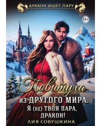 Повитуха из другого мира. Я (не) твоя пара, дракон!