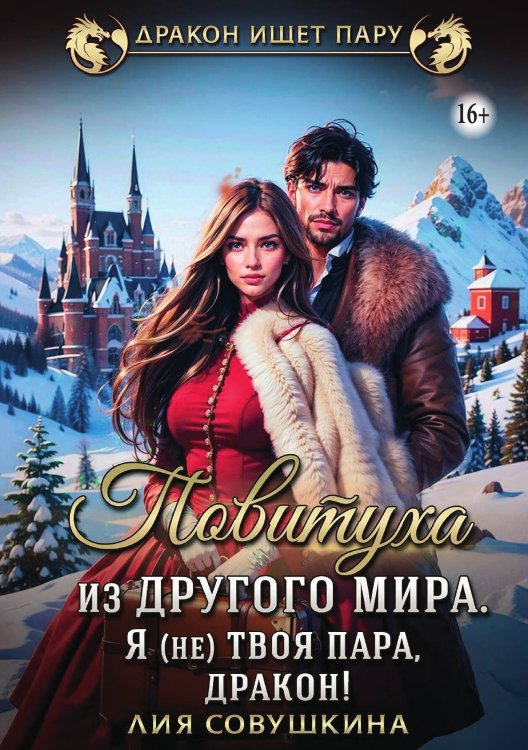 Обложка книги «Повитуха из другого мира. Я (не) твоя пара, дракон!» — Лия Совушкина, ISBN 9785521935222