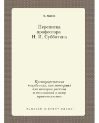 Переписка проф. Н. И. Субботина